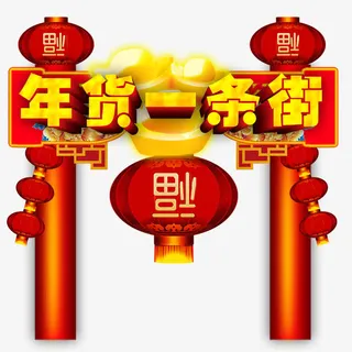 年货一条街免抠