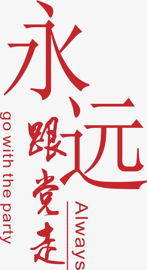 永远跟党走免抠