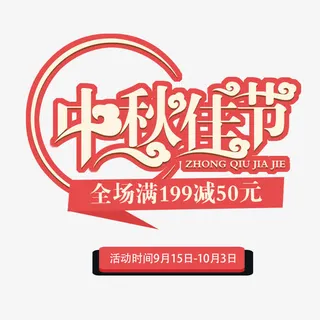 中秋佳节促销电商淘宝海报免抠