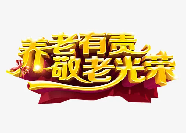 养老有责 敬老光荣免抠