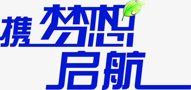 蓝色艺术字携梦想启航免抠