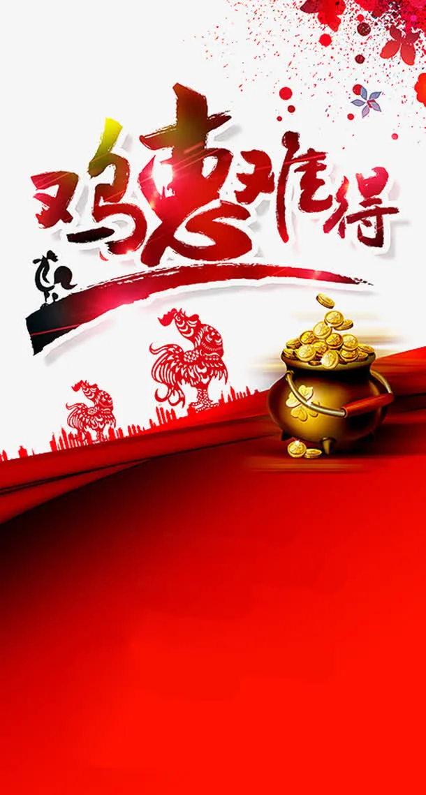 鸡惠难得免抠