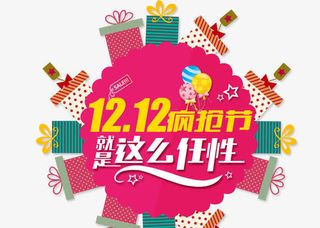 双12疯狂节免抠