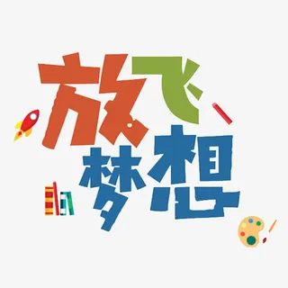 放飞梦想免抠