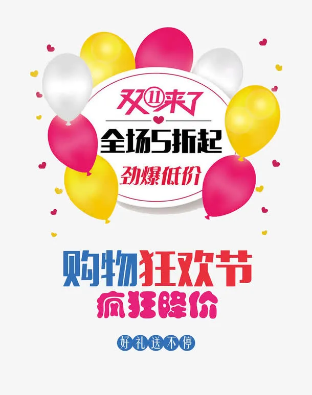 双11促销海报免抠