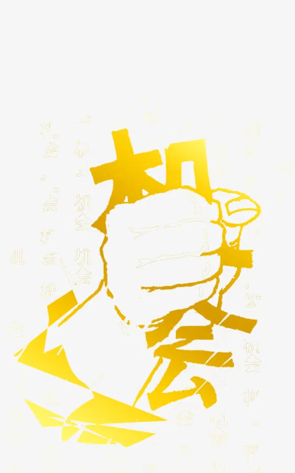 元素免抠