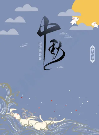 中秋主题背景元素素材高清