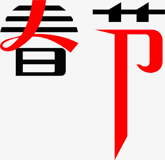 春节艺术字免抠