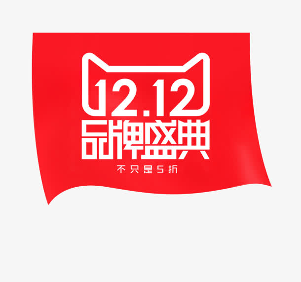 双品牌盛典十二免抠