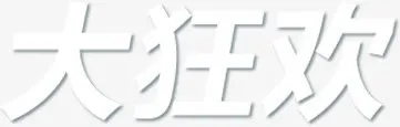大狂欢艺术字免抠