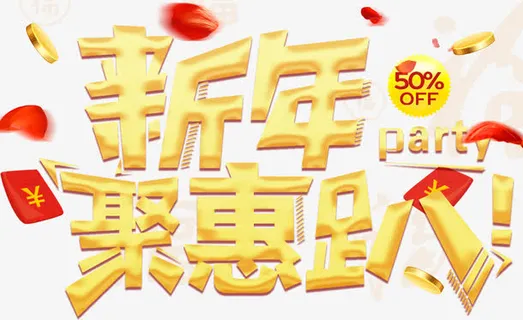 新年钜惠趴促销活动主题艺术字免抠