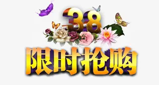 三八妇女节抢购促销语设计免抠