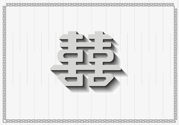 矢量灰色喜字免抠