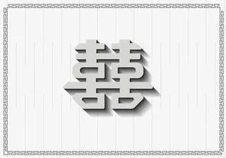 矢量灰色喜字免抠