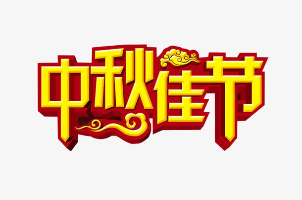 中秋佳节免抠