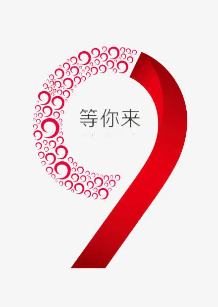 9等你来免抠