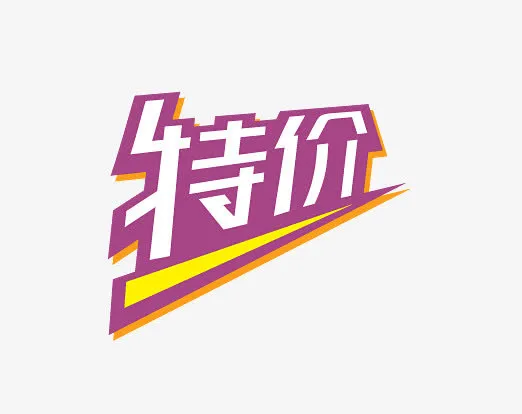 特价免抠