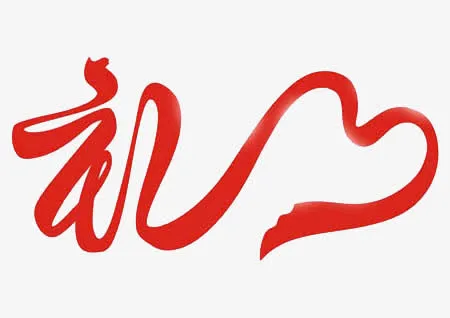 红色礼字免抠