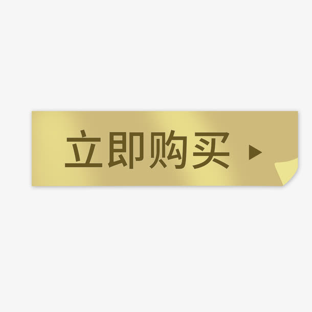 立即购买免抠