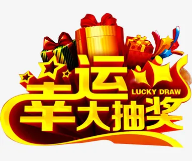 幸运大抽奖免抠标签元素