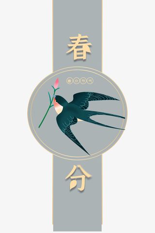 春分燕子花春天免抠手绘/卡通手绘元素