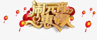 闹元宵惠情人艺术字免抠