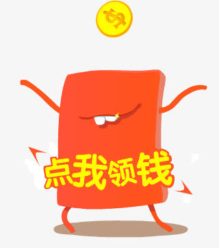 点我领钱免抠