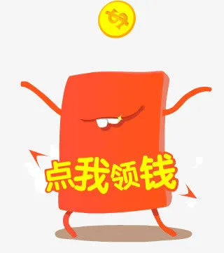 点我领钱免抠