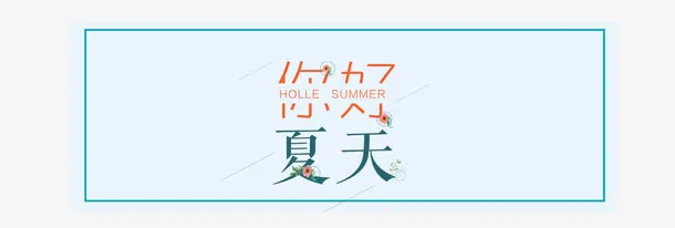 你好夏天艺术字免抠
