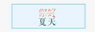 你好夏天艺术字免抠