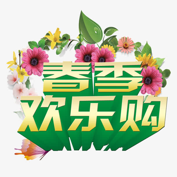 春季欢乐购免抠