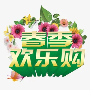 春季欢乐购免抠