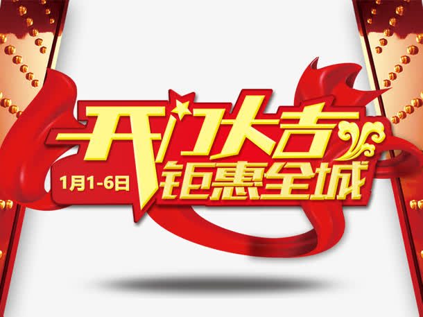 开门大吉免抠字体元素