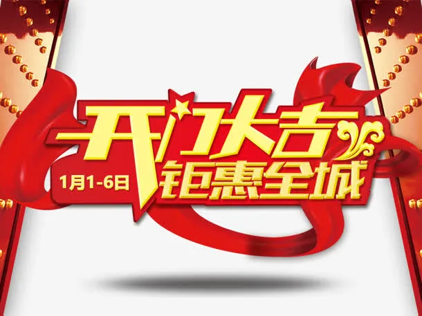 开门大吉免抠字体元素