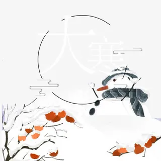 白色大寒免抠 白色大寒免抠
