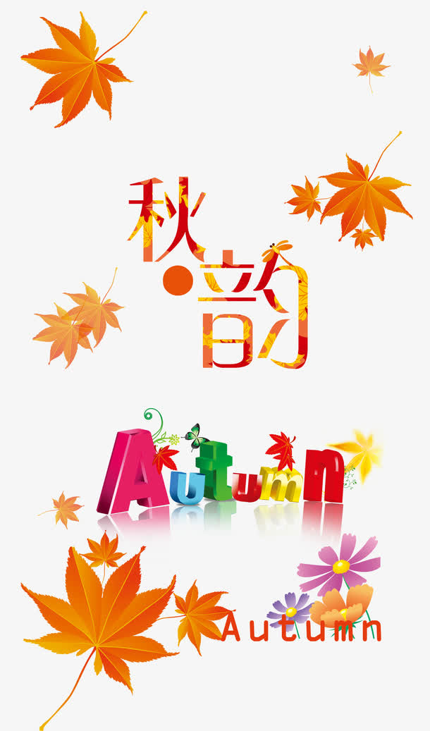 秋韵艺术字免抠