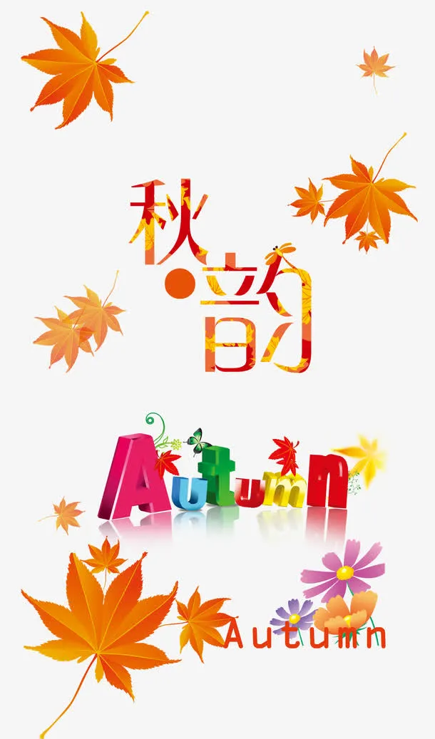 秋韵艺术字免抠