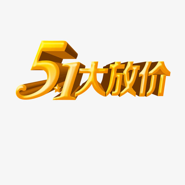 51大放价免抠