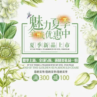 夏季上新海报免抠