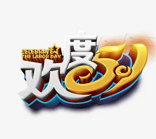欢度五一艺术字免抠