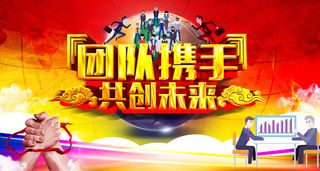 商务团队携手立体字背景高清