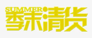 季末大清仓免抠