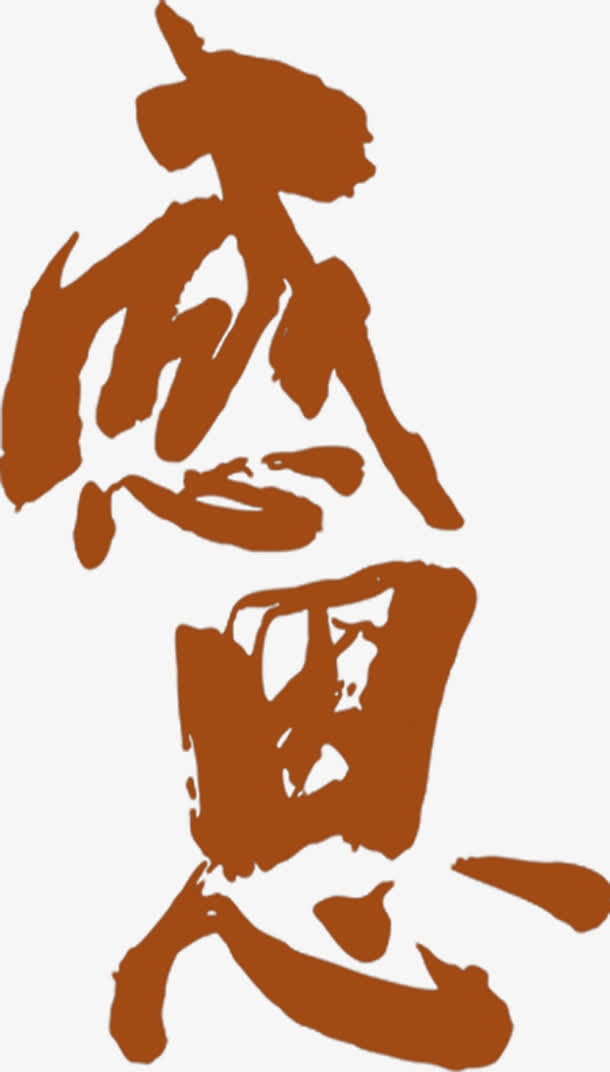 高清活动感恩节红色字体设计免抠