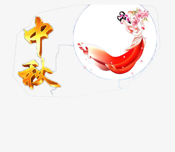 嫦娥免抠