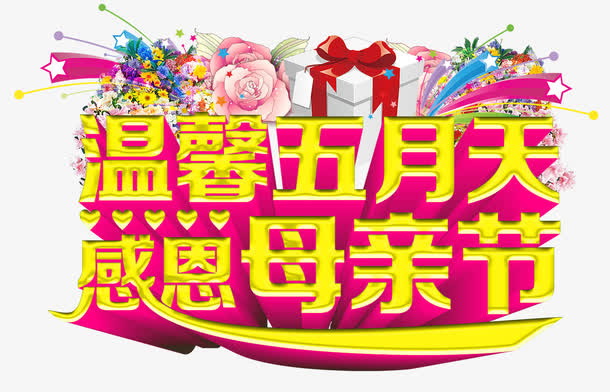 温馨五月天感恩母亲节艺术字免抠