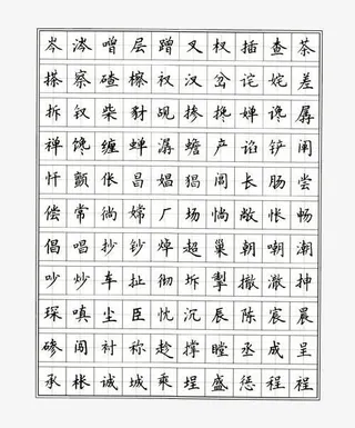常用字楷体正楷字体钢笔字帖高清免抠