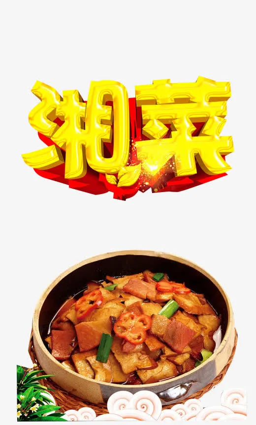 特色湘菜免抠