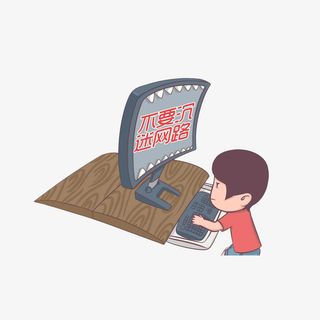卡通安全教育日之不要让小孩沉迷免抠