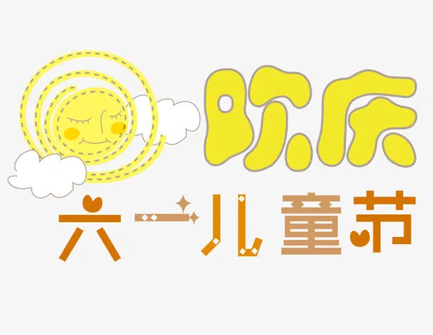 欢庆六一儿童节艺术字免抠