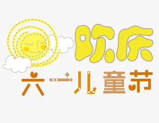 欢庆六一儿童节艺术字免抠